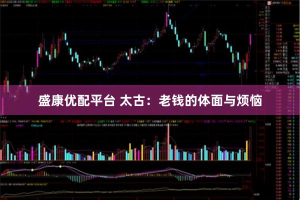 盛康优配平台 太古：老钱的体面与烦恼